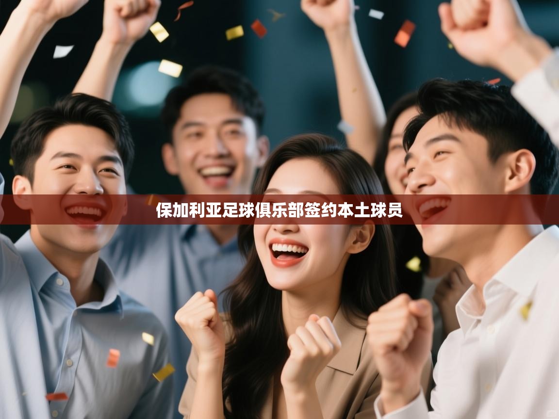 保加利亚足球俱乐部签约本土球员  第1张