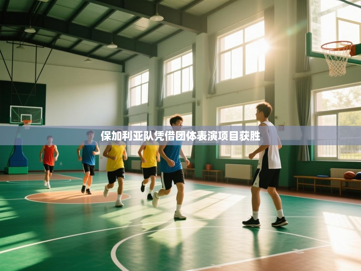 保加利亚队凭借团体表演项目获胜  第1张