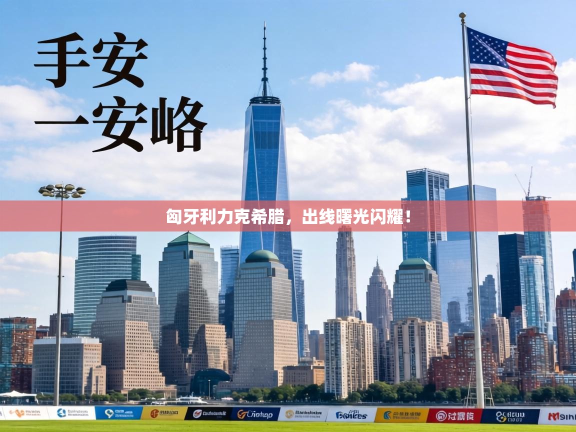 匈牙利力克希腊，出线曙光闪耀！  第1张