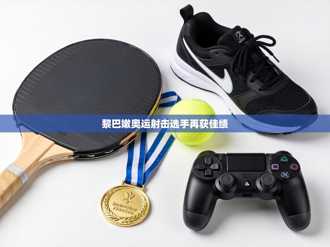 黎巴嫩奥运射击选手再获佳绩  第2张